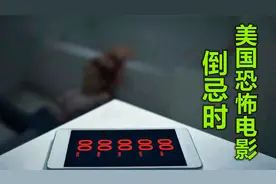 不要挑战死神，让你死一秒钟也不能多等，美国恐怖电影《倒忌时》视频封面