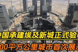 中国承建埃及新城正式验收，700平方公里城市，首次对外展示视频封面