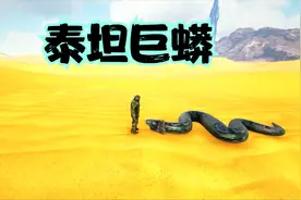 方舟焦土23：奢豪一波，用飞龙蛋驯服泰坦巨蟒