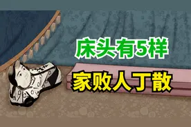 “床头有5样，家败人丁散”，不管家里多有钱，床头都不放5种东西视频封面