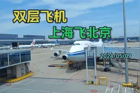 坐30年机龄的双层飞机从上海飞北京，一路美景视频封面