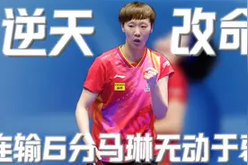 大满贯荒唐一幕！王曼昱无奈叫暂停，王曼昱连续丢分马琳无动于衷视频封面