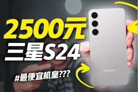 2500元的全新三星S24，我自己都不敢信！