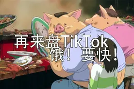 Tiktok美版抖音+俄海外资产，一锅烩，开胃菜而已。视频封面
