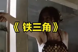 《 铁三角》视频封面