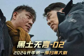 2024开年王炸国产悬疑剧《黑土无言》视频封面