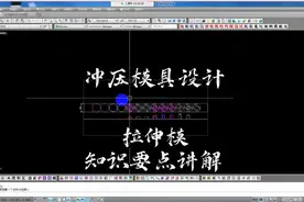 CAD五金拉伸模具设计知识要点讲解视频封面