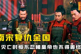 靖康之耻后南宋的复仇有多狠，金国灭亡惨不忍睹，皇帝也不得善终视频封面