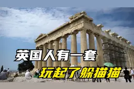 英国人有一套，玩起了躲猫猫