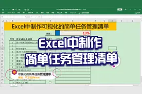 Excel中制作可视化的简单任务管理清单
