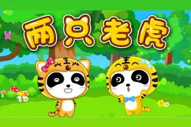 克服宝宝恐惧心理-两只老虎（宝宝巴士儿歌）视频封面