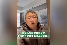 雷军小米新车开局大卖，小米用户会让雷军造车成功吗？视频封面
