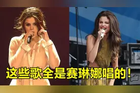 赛琳娜满身的才华，有人却只关注到她的身材，这些歌全是她唱的！