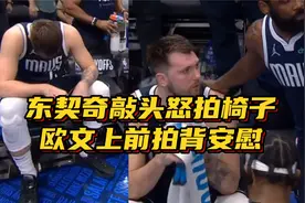 极其沮丧！东契奇丢关键罚球，懊恼敲头+怒拍椅子，欧文拍背安慰视频封面