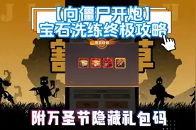 【向僵尸开炮】宝石洗练终极攻略附万圣节隐藏礼包码