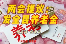 两会提议：给所有65岁以上无养老金的老人发普惠式养老金视频封面