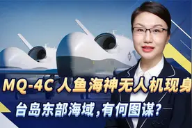 美MQ-4C人鱼海神无人机现身台岛东部海域，有何图谋？视频封面
