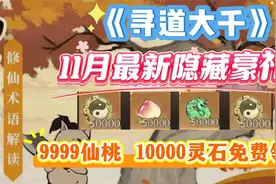 【寻道大千】11月最新可用兑换码，小编花了三天三夜亲测可用视频封面