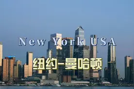 环球旅行1672天：纽约曼哈顿，高楼大厦犹如森林般密集，确实发达视频封面