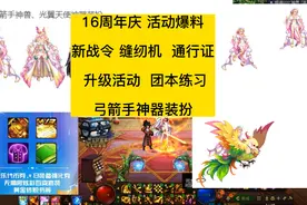dnf16周年庆活动，战令缝纫机，通行证升级活动，弓箭手神器装扮