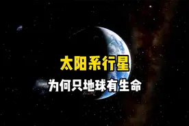太阳系有三颗行星位于宜居带上，为什么只有地球孕育出了生命视频封面