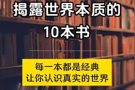 揭露世界本质的10本书视频封面