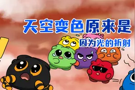 原来天空会变色是因为这个！视频封面