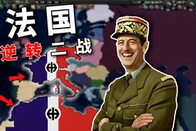 反向闪电战！假如法国比德国更激进，会发生什么？【钢铁雄心4】视频封面