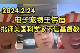 电子宠物王伟恒批评美国科学家不信基督教不信耶稣视频封面