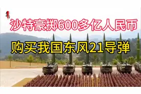 沙特豪掷600多亿购买我国东风21#军事科普 #军事科技 #军事武器视频封面