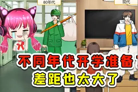 不同年代开学准备？80年代到现代，差距也太大了！视频封面