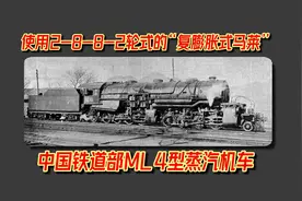 使用2-8-8-2轮式的“京绥大马力”——中国铁道部ML4型蒸汽机车视频封面
