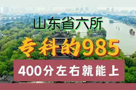 山东省这六所大学，专科中211，王牌专业堪比985院校，低分能捡漏