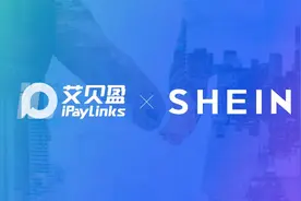 跨境卖家专属入驻SHEIN通道已开启，iPayLinks助力卖家「盈全球」