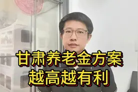 甘肃养老金方案发布，2个标准不变，养老金越高越有利视频封面