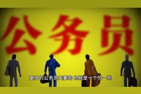 夫妻俩都是公务员的家庭过得怎么样？视频封面