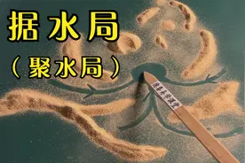 《形势指南》25 水有五局之据水局（聚水局）视频封面