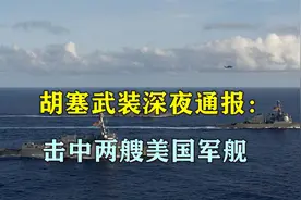 伊朗开启报复？胡塞武装深夜通报：击中两艘美国军舰，美噩梦来了视频封面