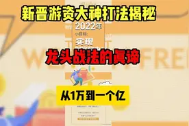 新晋游资大神打法揭秘 龙头战法的真谛 从1万到一个亿视频封面