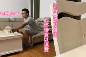 手持香烟以谋生，心怀诗意以谋爱视频封面