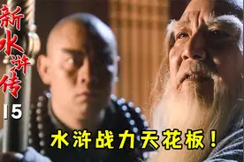 水浒战力天花板竟是个老和尚？鲁智深彻底心服口服：真TM是大佬！视频封面