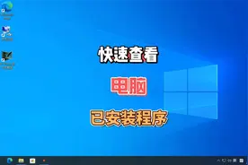 如何查看电脑被安装了多少流氓软件，简单一个命令解决视频封面