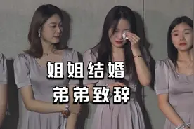 姐姐结婚，弟弟致辞感动全场