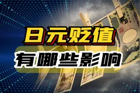 日本汇率暴跌，日元快速贬值，对我们有哪些影响？视频封面