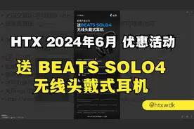 HTX 2024年6月下旬到7月初的优惠活动 送无线头戴式耳机视频封面