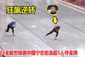 大翻盘！速度滑冰上演惊天逆转，中国宁忠岩狂飙连超5人绝杀夺冠视频封面