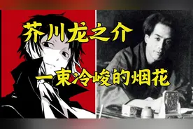 芥川龙之介，一束冷峻的烟花【不止二次元02】视频封面