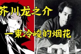 芥川龙之介，一束冷峻的烟花【不止二次元02】视频封面