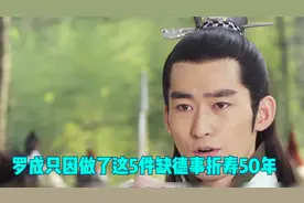 罗成只因做了这5件缺德事折寿50年视频封面