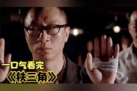一口气带你了解《铁三角》怪事接踵而至视频封面